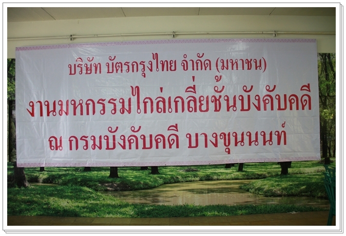 ﻿กรมบังคับคดีร่วมกับบัตรกรุงไทย จัดงานมหกรรมไกล่เกลี่ยฯ